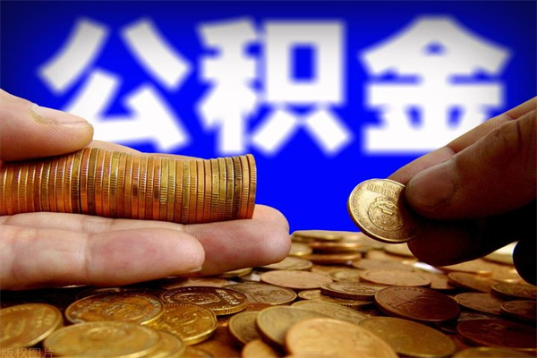 巴音郭楞蒙古离职后公积金到哪里取（离职了公积金怎么去取）